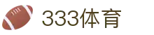 333体育 - 全网最全最有态度的体育赛事直播平台