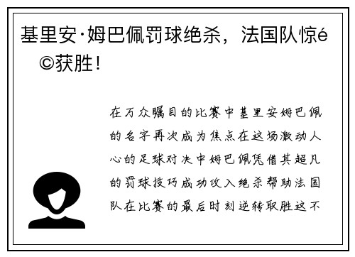 基里安·姆巴佩罚球绝杀，法国队惊险获胜！