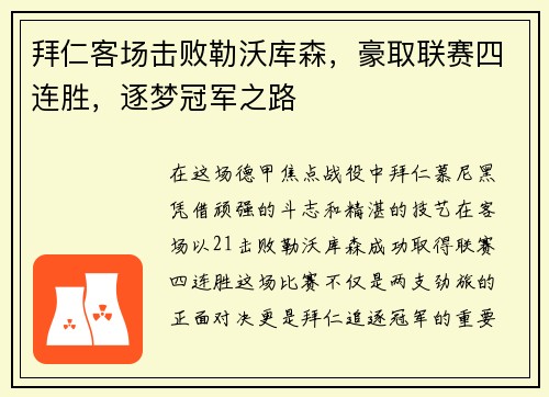 拜仁客场击败勒沃库森，豪取联赛四连胜，逐梦冠军之路
