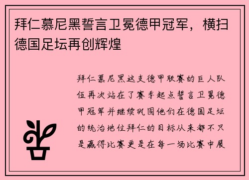 拜仁慕尼黑誓言卫冕德甲冠军，横扫德国足坛再创辉煌