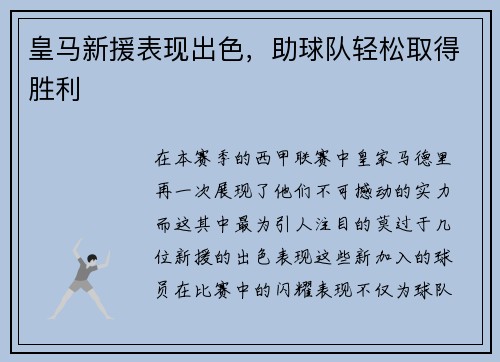皇马新援表现出色，助球队轻松取得胜利