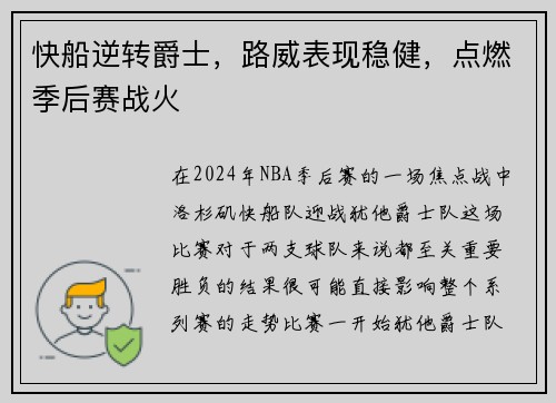 快船逆转爵士，路威表现稳健，点燃季后赛战火