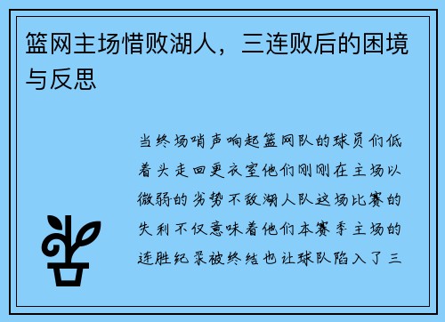 篮网主场惜败湖人，三连败后的困境与反思