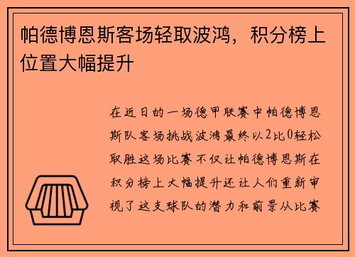 帕德博恩斯客场轻取波鸿，积分榜上位置大幅提升