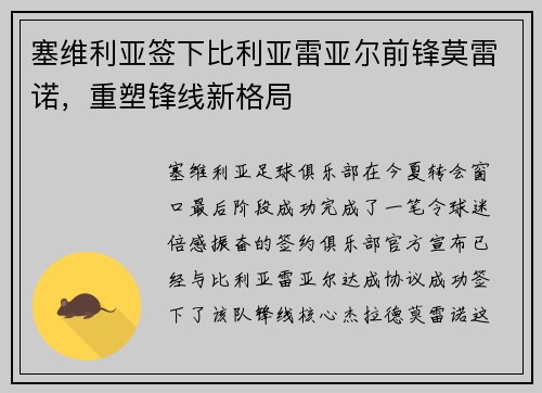 塞维利亚签下比利亚雷亚尔前锋莫雷诺，重塑锋线新格局