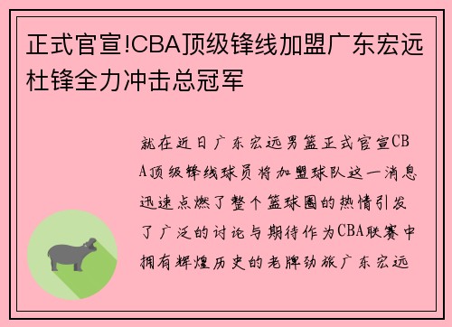 正式官宣!CBA顶级锋线加盟广东宏远杜锋全力冲击总冠军