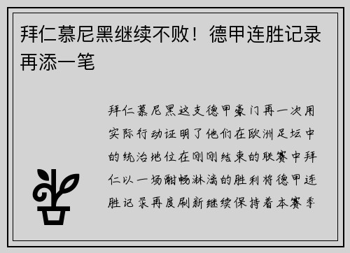 拜仁慕尼黑继续不败！德甲连胜记录再添一笔