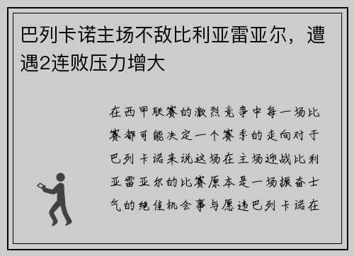 巴列卡诺主场不敌比利亚雷亚尔，遭遇2连败压力增大