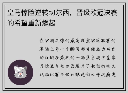 皇马惊险逆转切尔西，晋级欧冠决赛的希望重新燃起