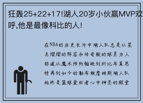 狂轰25+22+17!湖人20岁小伙赢MVP欢呼,他是最像科比的人!