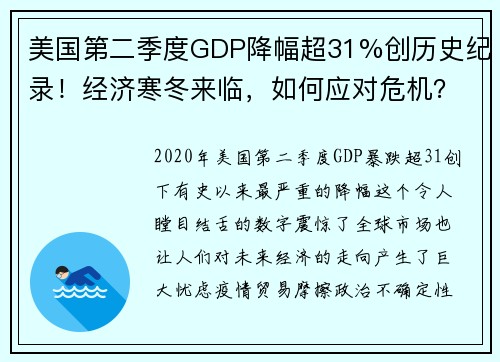 美国第二季度GDP降幅超31%创历史纪录！经济寒冬来临，如何应对危机？