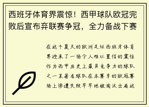 西班牙体育界震惊！西甲球队欧冠完败后宣布弃联赛争冠，全力备战下赛季