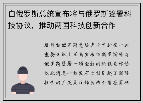 白俄罗斯总统宣布将与俄罗斯签署科技协议，推动两国科技创新合作