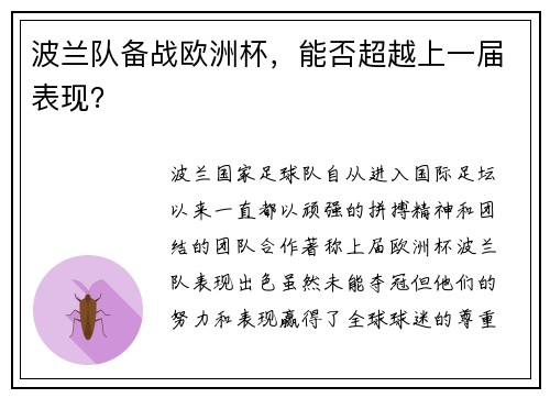 波兰队备战欧洲杯，能否超越上一届表现？