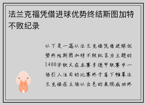 法兰克福凭借进球优势终结斯图加特不败纪录