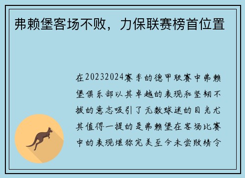 弗赖堡客场不败，力保联赛榜首位置