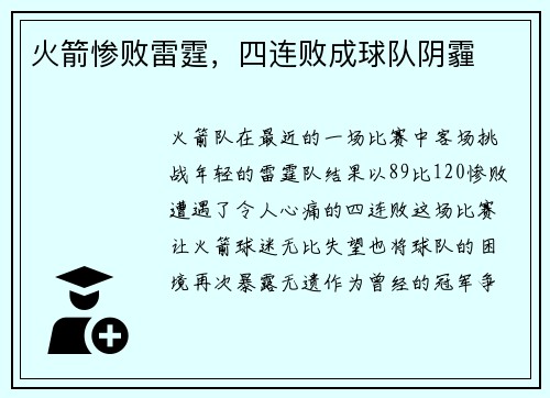火箭惨败雷霆，四连败成球队阴霾