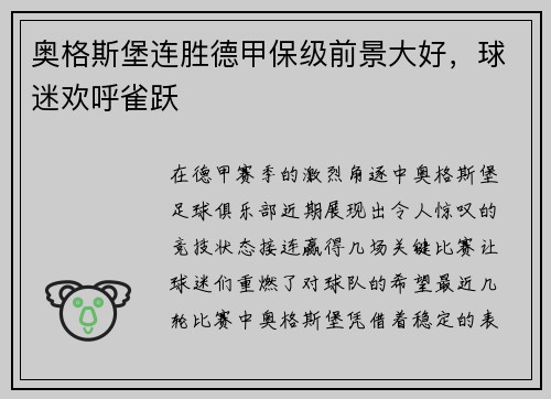 奥格斯堡连胜德甲保级前景大好，球迷欢呼雀跃