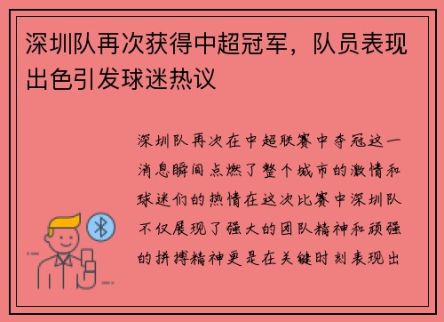 深圳队再次获得中超冠军，队员表现出色引发球迷热议