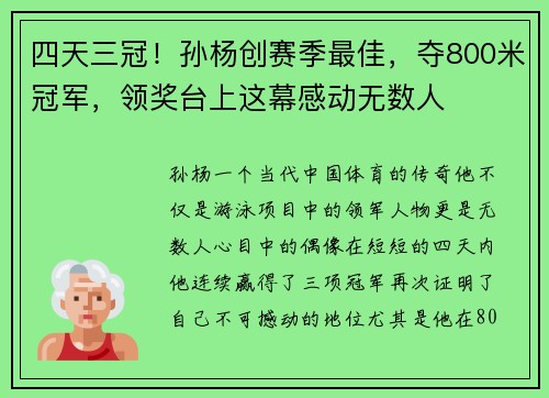 四天三冠！孙杨创赛季最佳，夺800米冠军，领奖台上这幕感动无数人