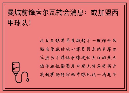 曼城前锋席尔瓦转会消息：或加盟西甲球队！