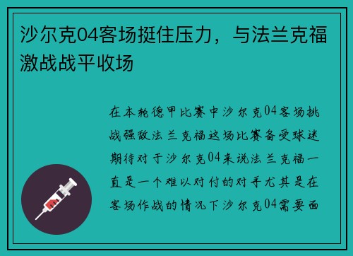 沙尔克04客场挺住压力，与法兰克福激战战平收场