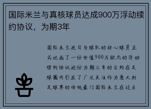 国际米兰与真核球员达成900万浮动续约协议，为期3年