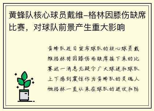 黄蜂队核心球员戴维-格林因膝伤缺席比赛，对球队前景产生重大影响