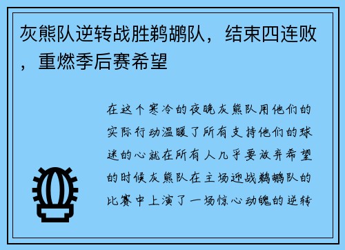灰熊队逆转战胜鹈鹕队，结束四连败，重燃季后赛希望