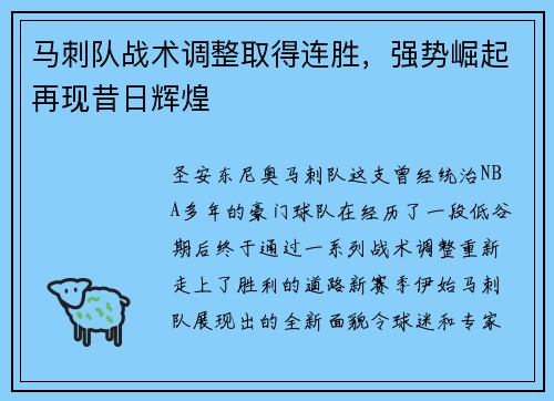 马刺队战术调整取得连胜，强势崛起再现昔日辉煌