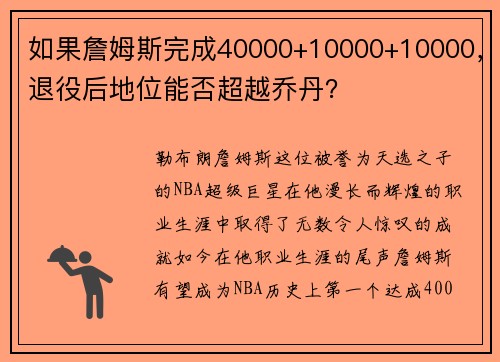 如果詹姆斯完成40000+10000+10000，退役后地位能否超越乔丹？