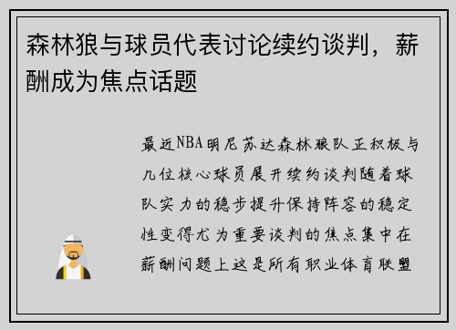 森林狼与球员代表讨论续约谈判，薪酬成为焦点话题