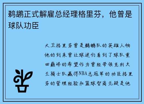 鹈鹕正式解雇总经理格里芬，他曾是球队功臣