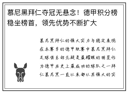 慕尼黑拜仁夺冠无悬念！德甲积分榜稳坐榜首，领先优势不断扩大
