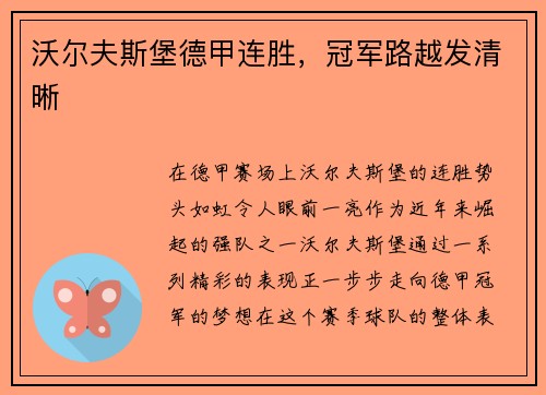 沃尔夫斯堡德甲连胜，冠军路越发清晰