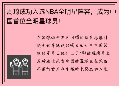 周琦成功入选NBA全明星阵容，成为中国首位全明星球员！