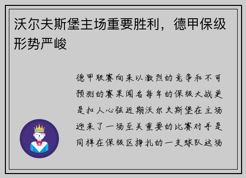 沃尔夫斯堡主场重要胜利，德甲保级形势严峻