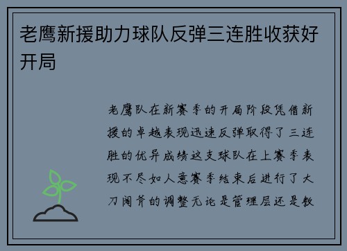 老鹰新援助力球队反弹三连胜收获好开局