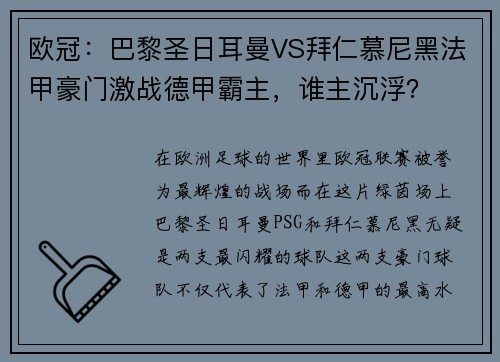 欧冠：巴黎圣日耳曼VS拜仁慕尼黑法甲豪门激战德甲霸主，谁主沉浮？
