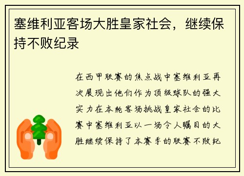 塞维利亚客场大胜皇家社会，继续保持不败纪录