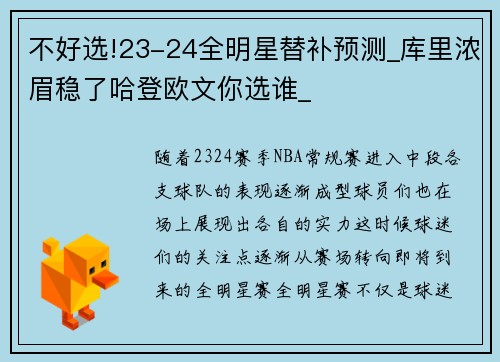 不好选!23-24全明星替补预测_库里浓眉稳了哈登欧文你选谁_