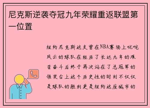尼克斯逆袭夺冠九年荣耀重返联盟第一位置