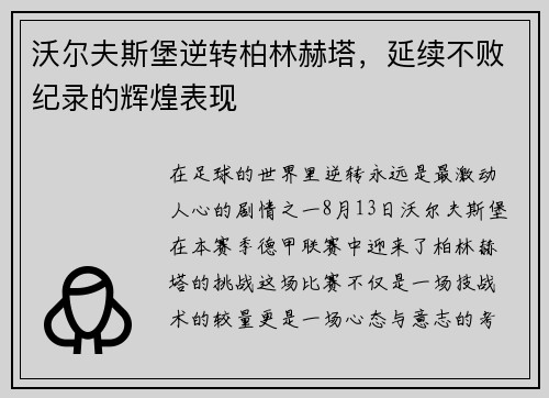 沃尔夫斯堡逆转柏林赫塔，延续不败纪录的辉煌表现
