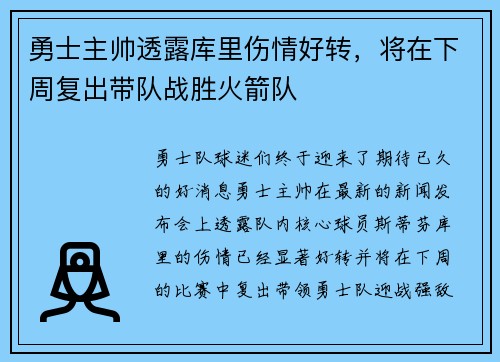 勇士主帅透露库里伤情好转，将在下周复出带队战胜火箭队