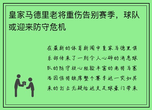 皇家马德里老将重伤告别赛季，球队或迎来防守危机