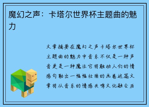 魔幻之声：卡塔尔世界杯主题曲的魅力