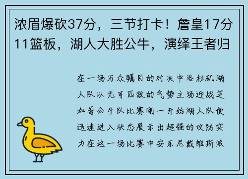 浓眉爆砍37分，三节打卡！詹皇17分11篮板，湖人大胜公牛，演绎王者归来