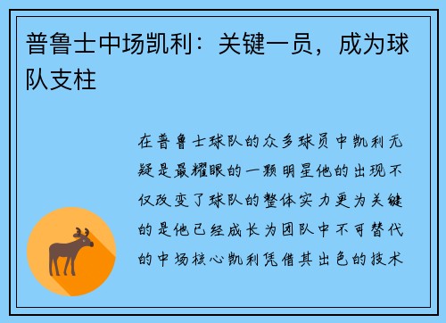 普鲁士中场凯利：关键一员，成为球队支柱