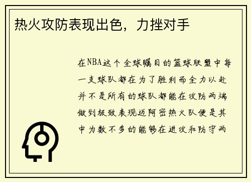 热火攻防表现出色，力挫对手