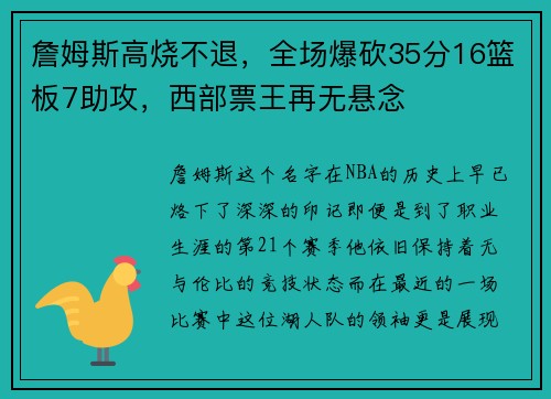 詹姆斯高烧不退，全场爆砍35分16篮板7助攻，西部票王再无悬念